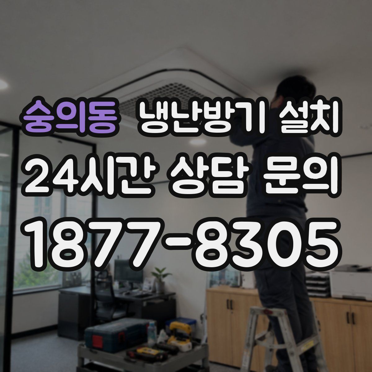 숭의동 냉난방기 설치