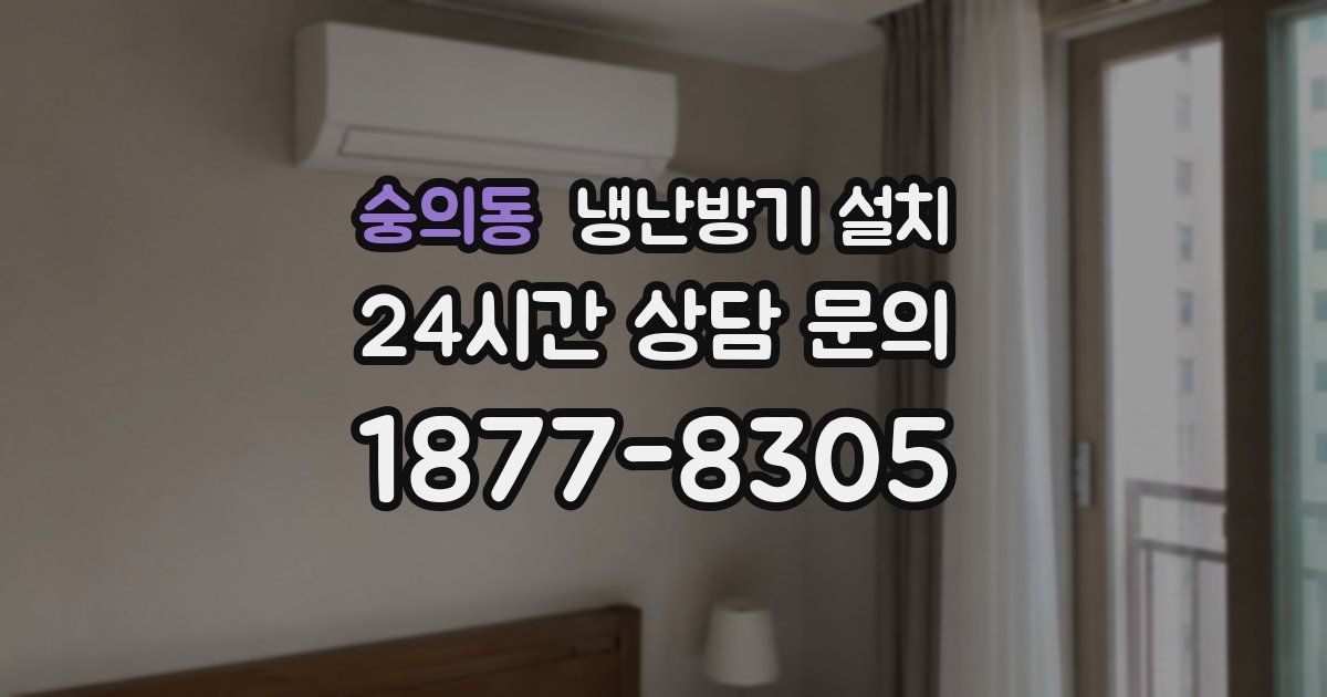 숭의동 냉난방기 설치
