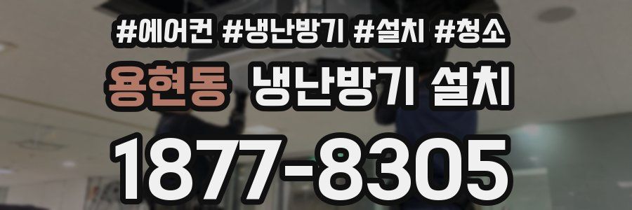 용현동 냉난방기 설치