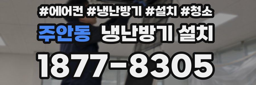 주안동 냉난방기 설치