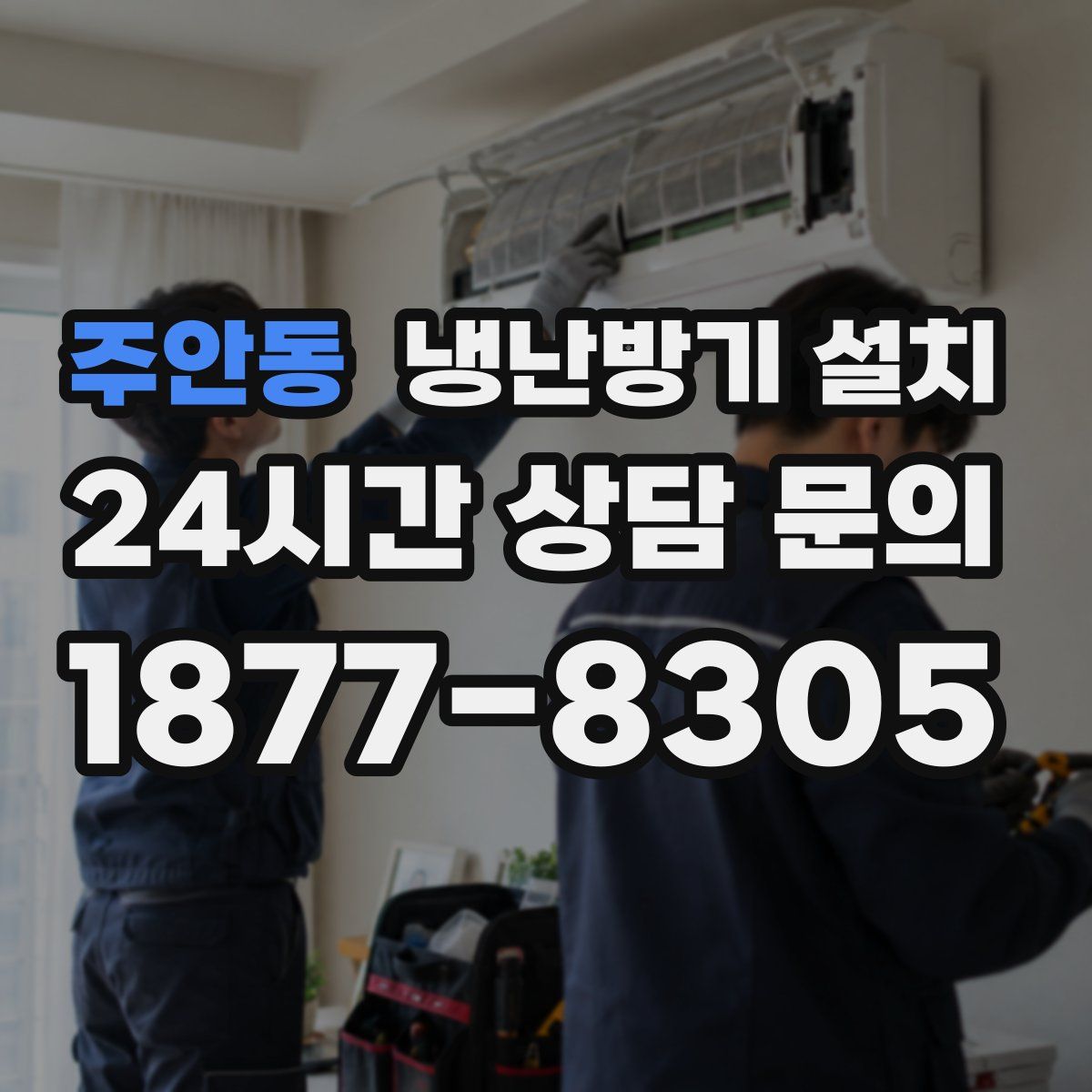 주안동 냉난방기 설치