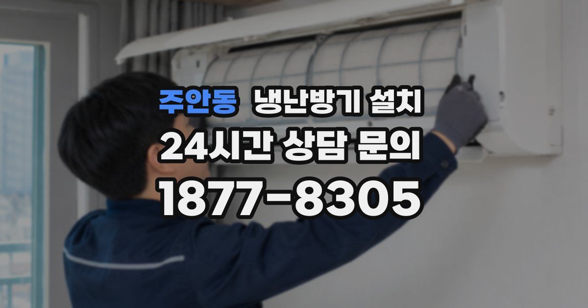 주안동 냉난방기 설치