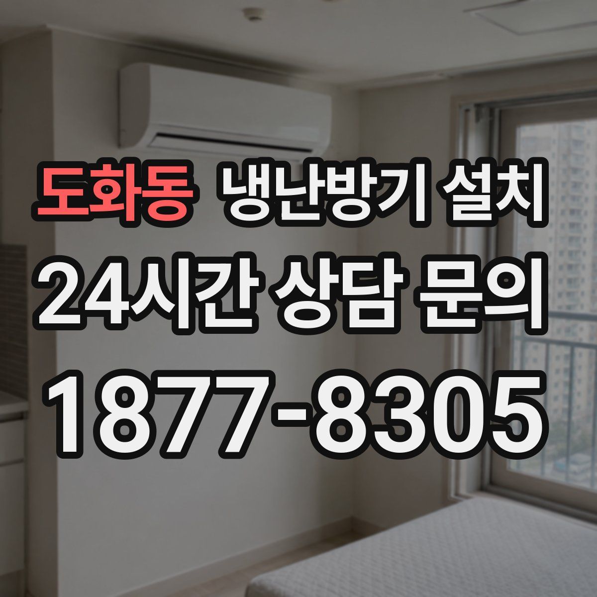 도화동 냉난방기 설치