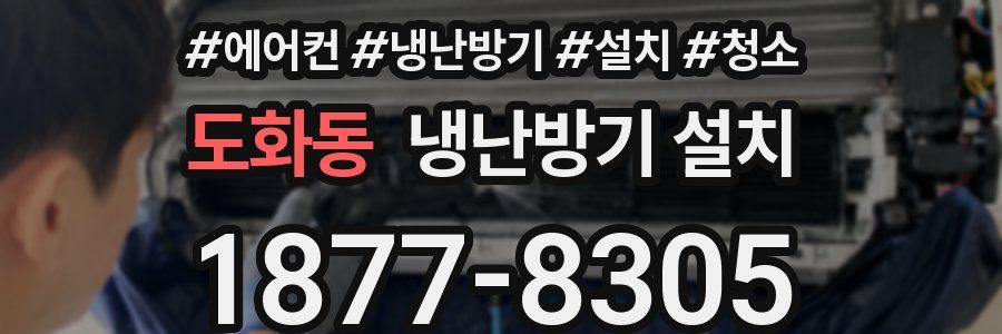 도화동 냉난방기 설치