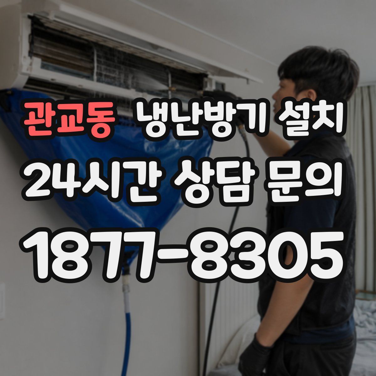 관교동 냉난방기 설치