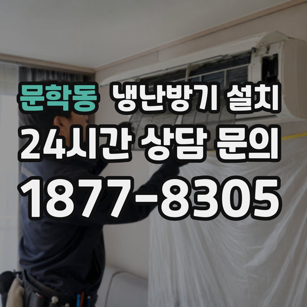 문학동 냉난방기 설치
