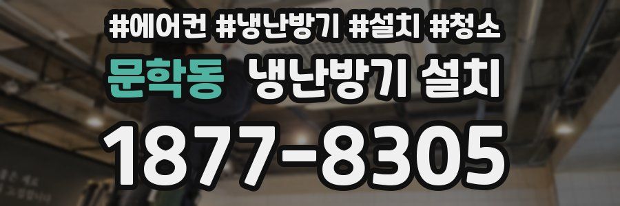 문학동 냉난방기 설치
