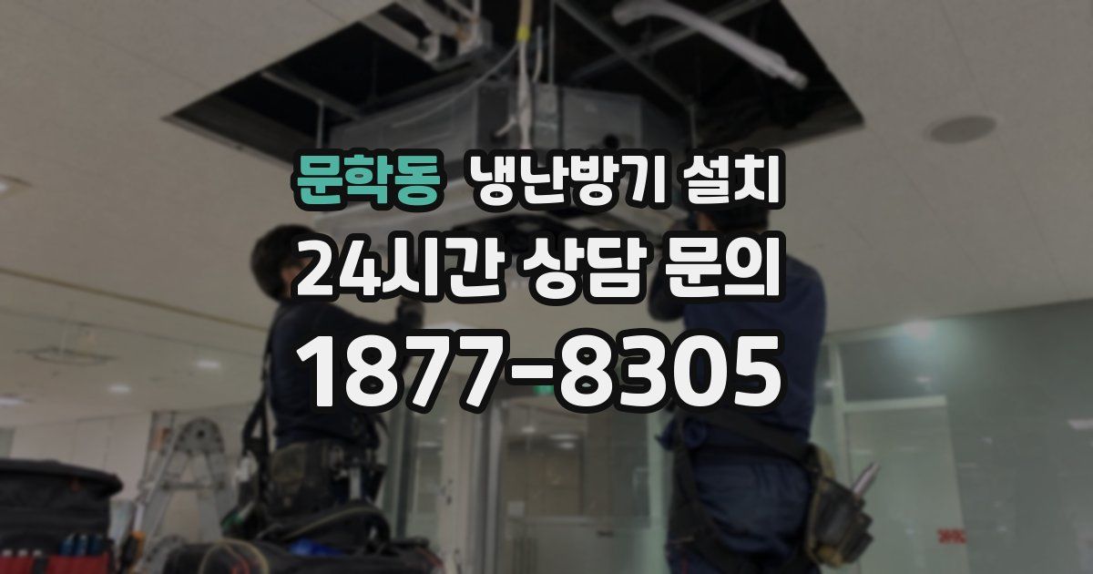 문학동 냉난방기 설치