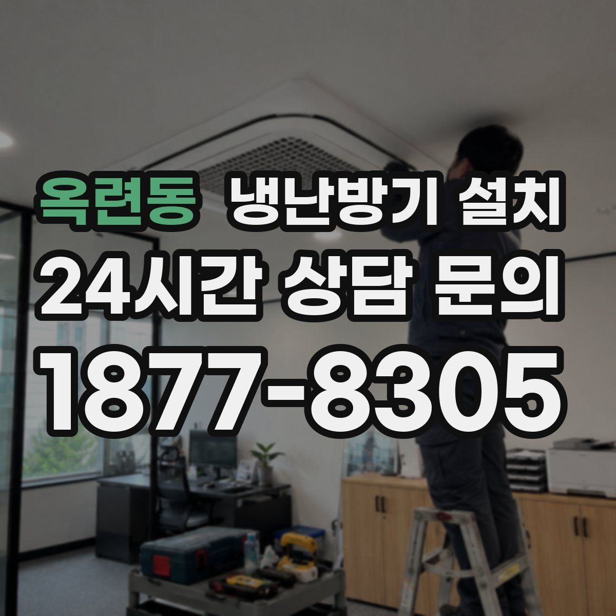 옥련동 냉난방기 설치