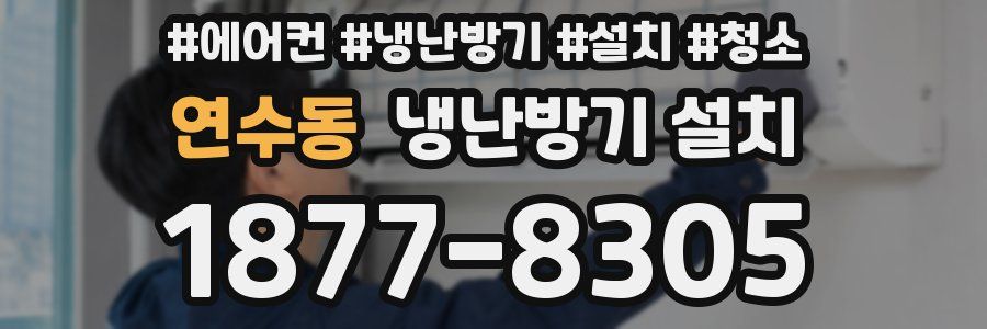 연수동 냉난방기 설치