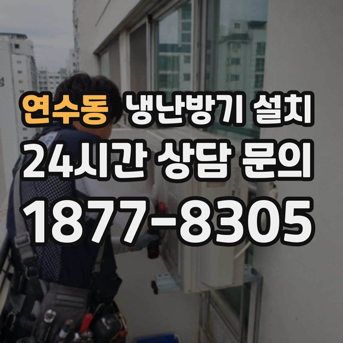 연수동 냉난방기 설치