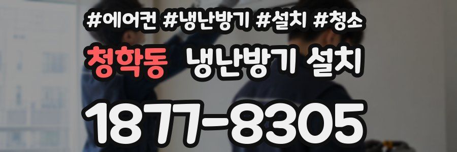 청학동 냉난방기 설치