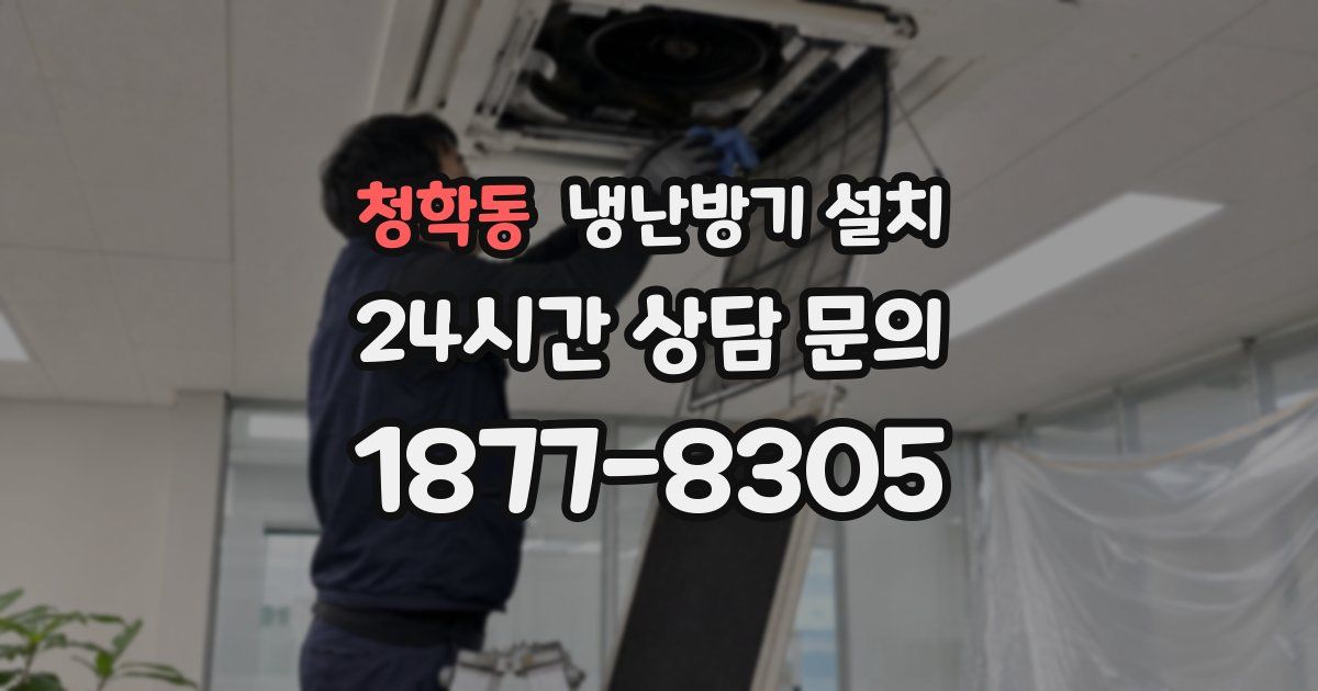 청학동 냉난방기 설치