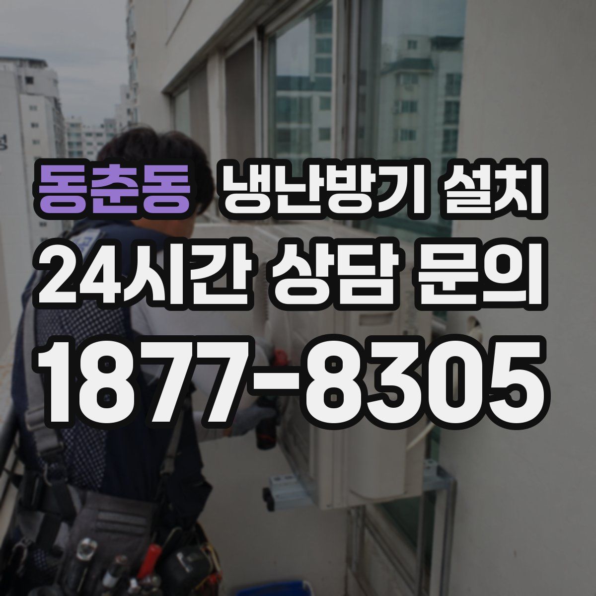 동춘동 냉난방기 설치