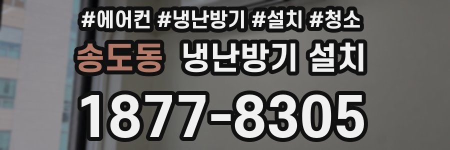 송도동 냉난방기 설치