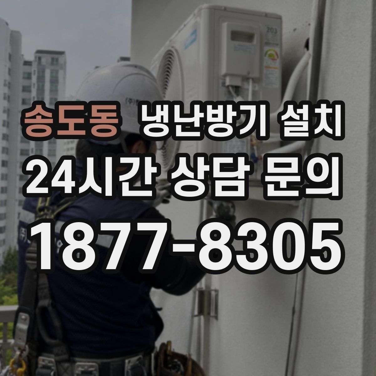 송도동 냉난방기 설치