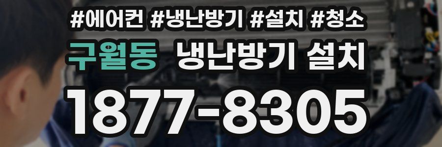 구월동 냉난방기 설치