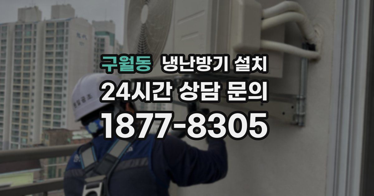 구월동 냉난방기 설치