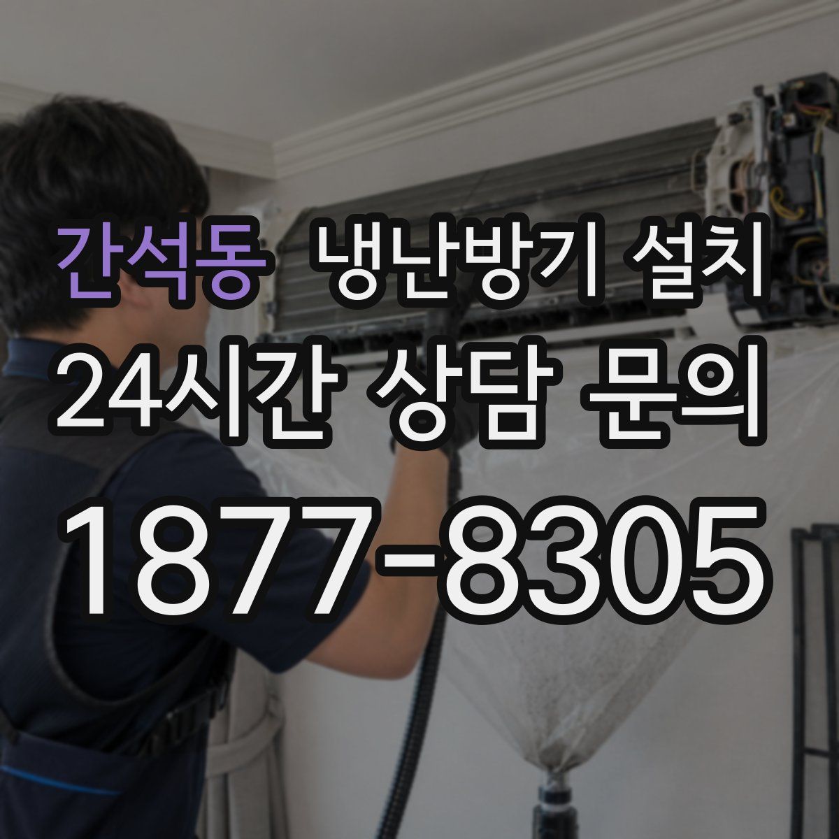 간석동 냉난방기 설치