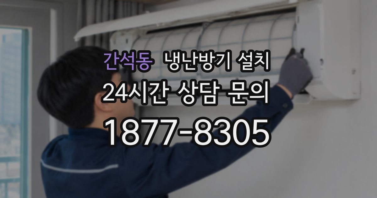 간석동 냉난방기 설치