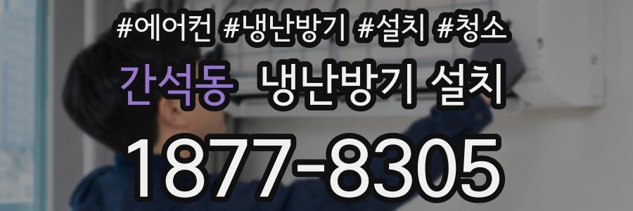 간석동 냉난방기 설치