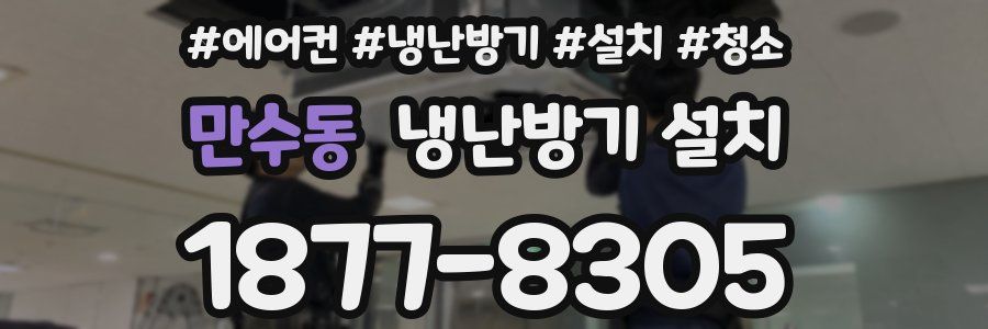 만수동 냉난방기 설치