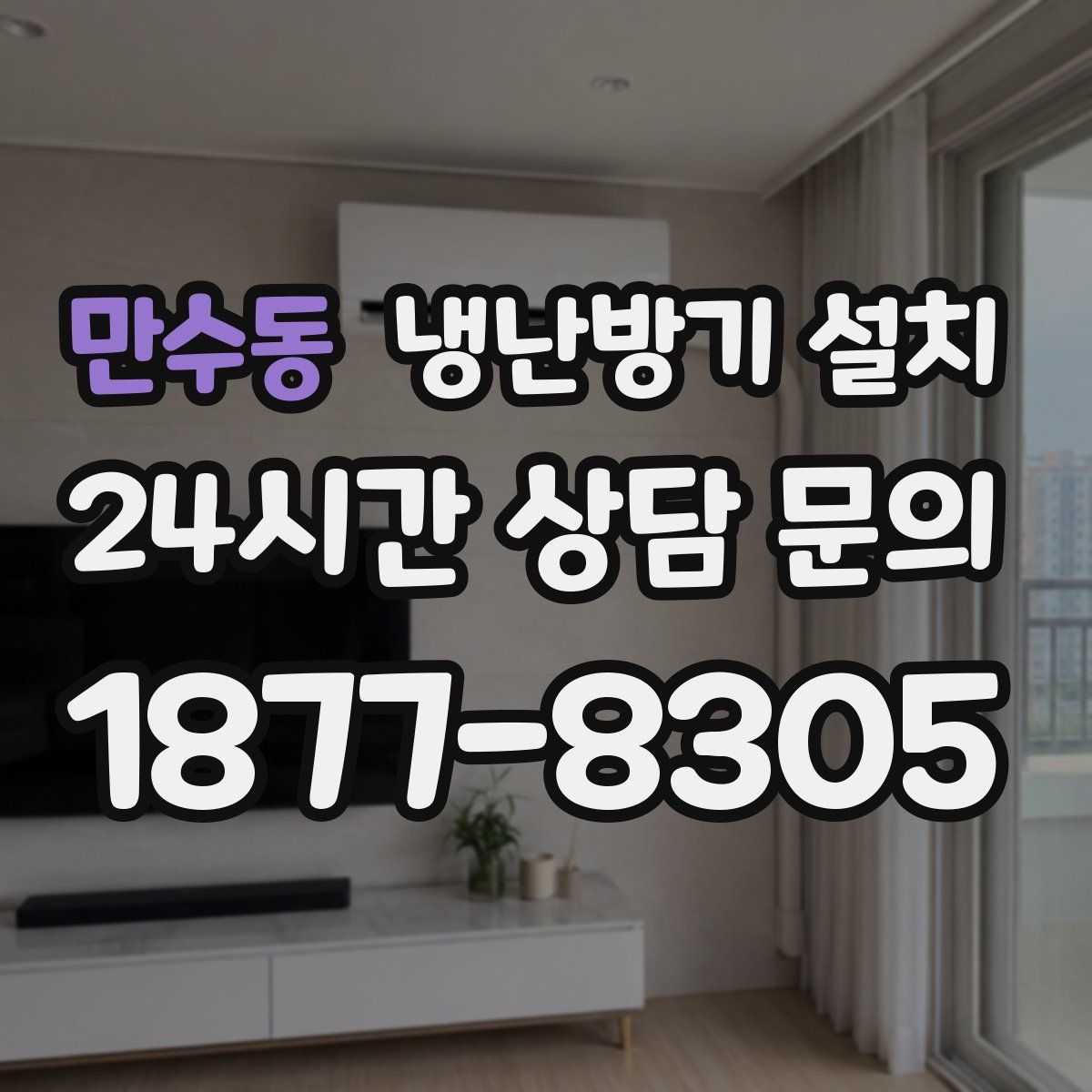 만수동 냉난방기 설치