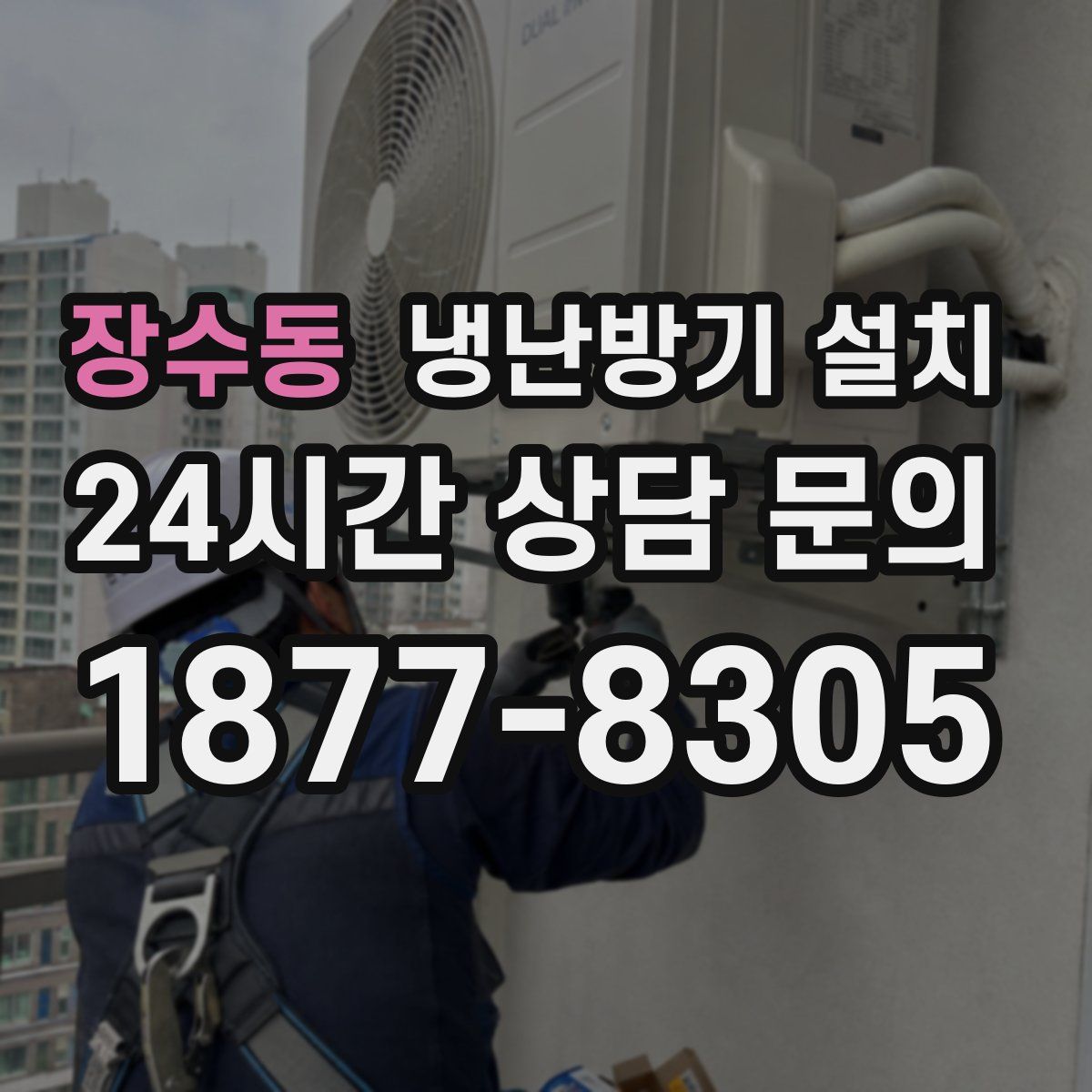장수동 냉난방기 설치