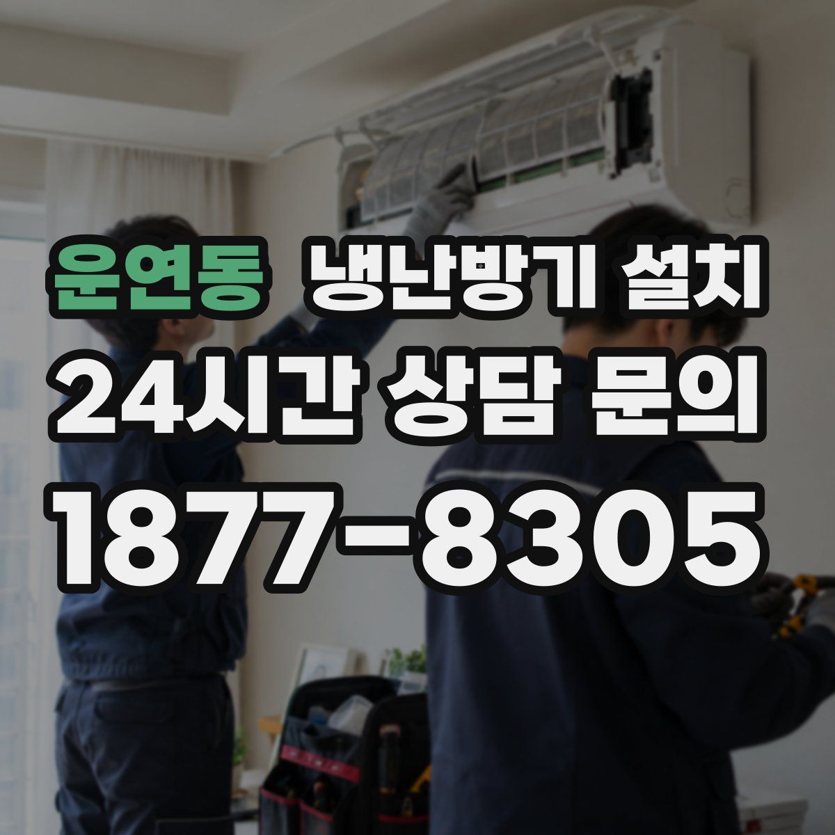 운연동 냉난방기 설치