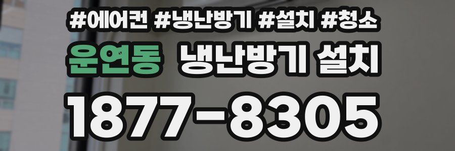 운연동 냉난방기 설치