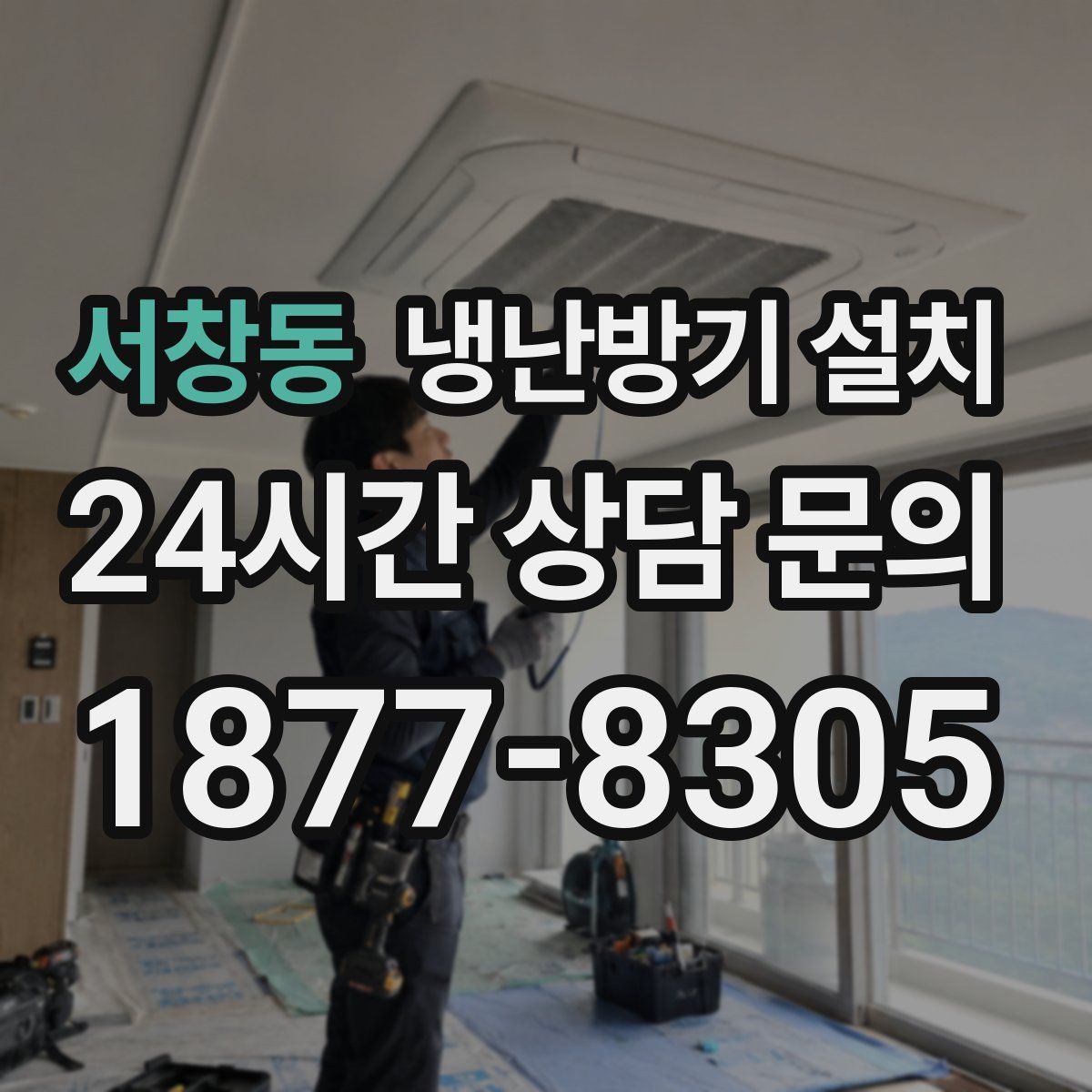 서창동 냉난방기 설치