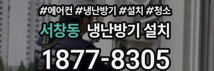 서창동 냉난방기 설치