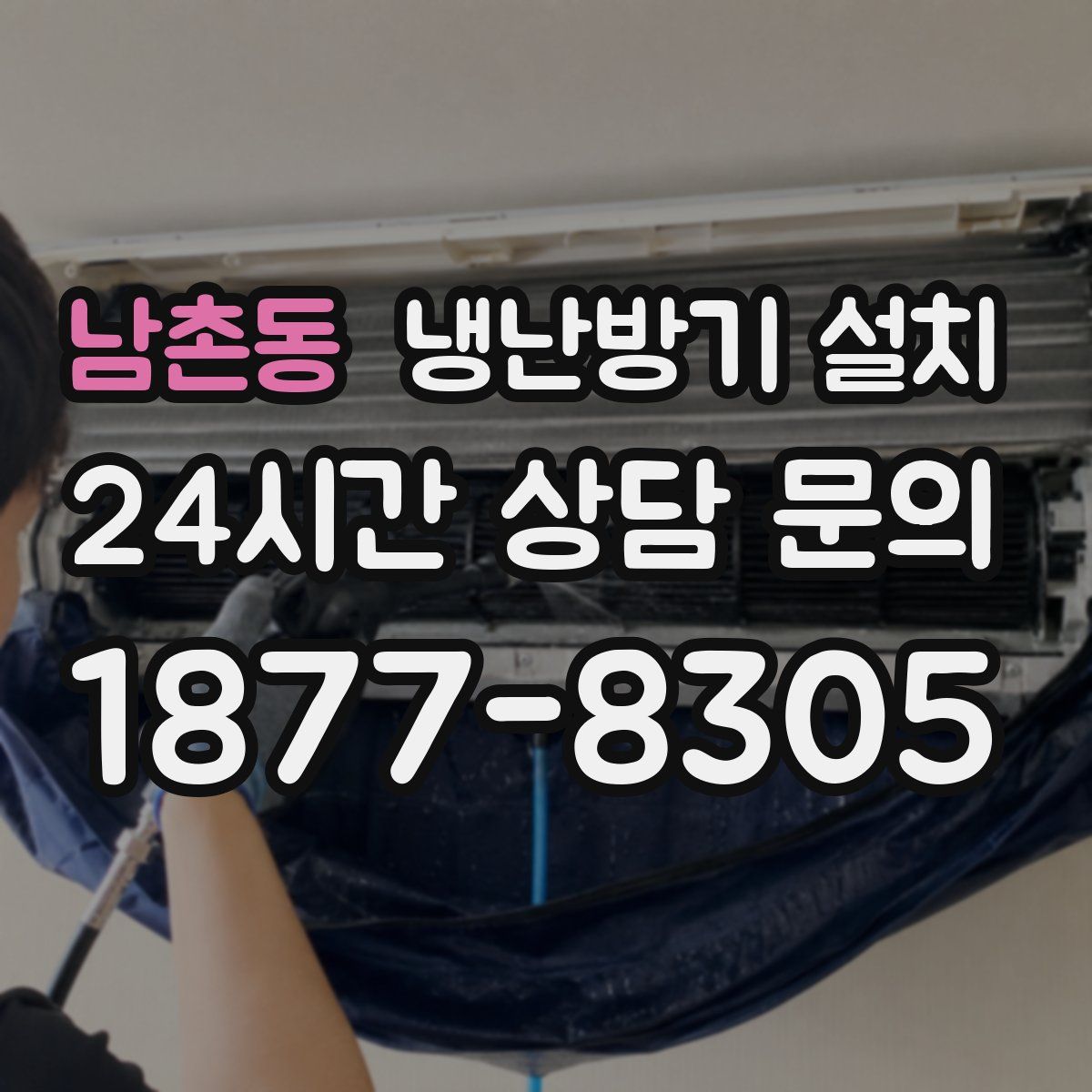 남촌동 냉난방기 설치