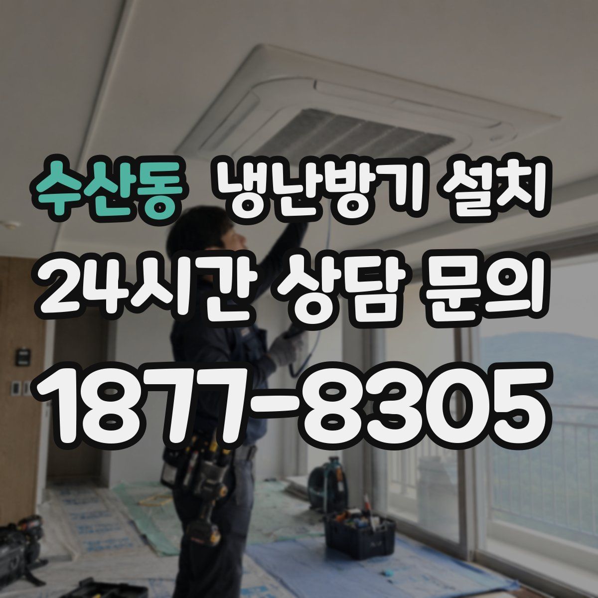수산동 냉난방기 설치