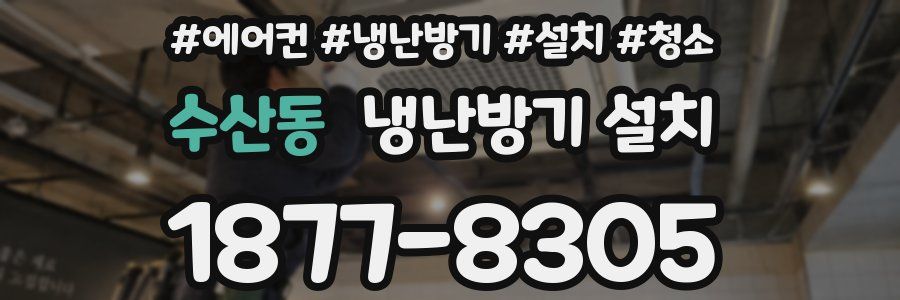 수산동 냉난방기 설치