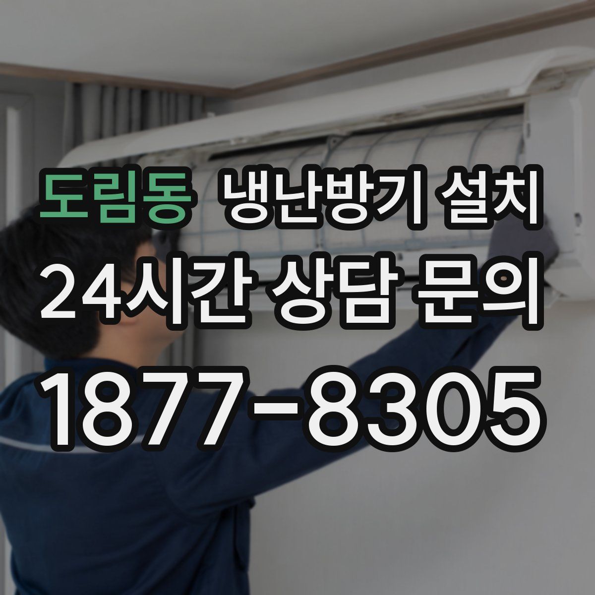 도림동 냉난방기 설치
