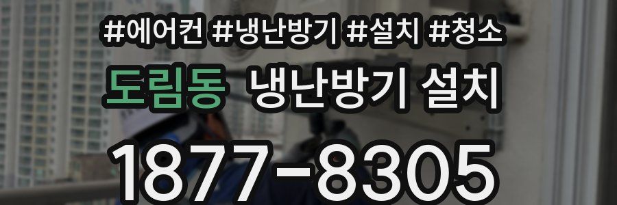 도림동 냉난방기 설치
