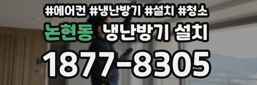 논현동 냉난방기 설치