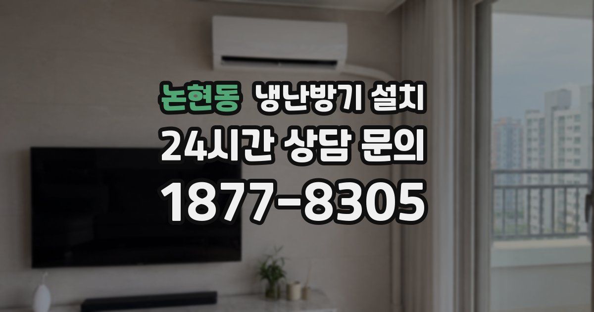 논현동 냉난방기 설치