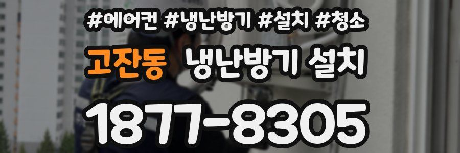 고잔동 냉난방기 설치