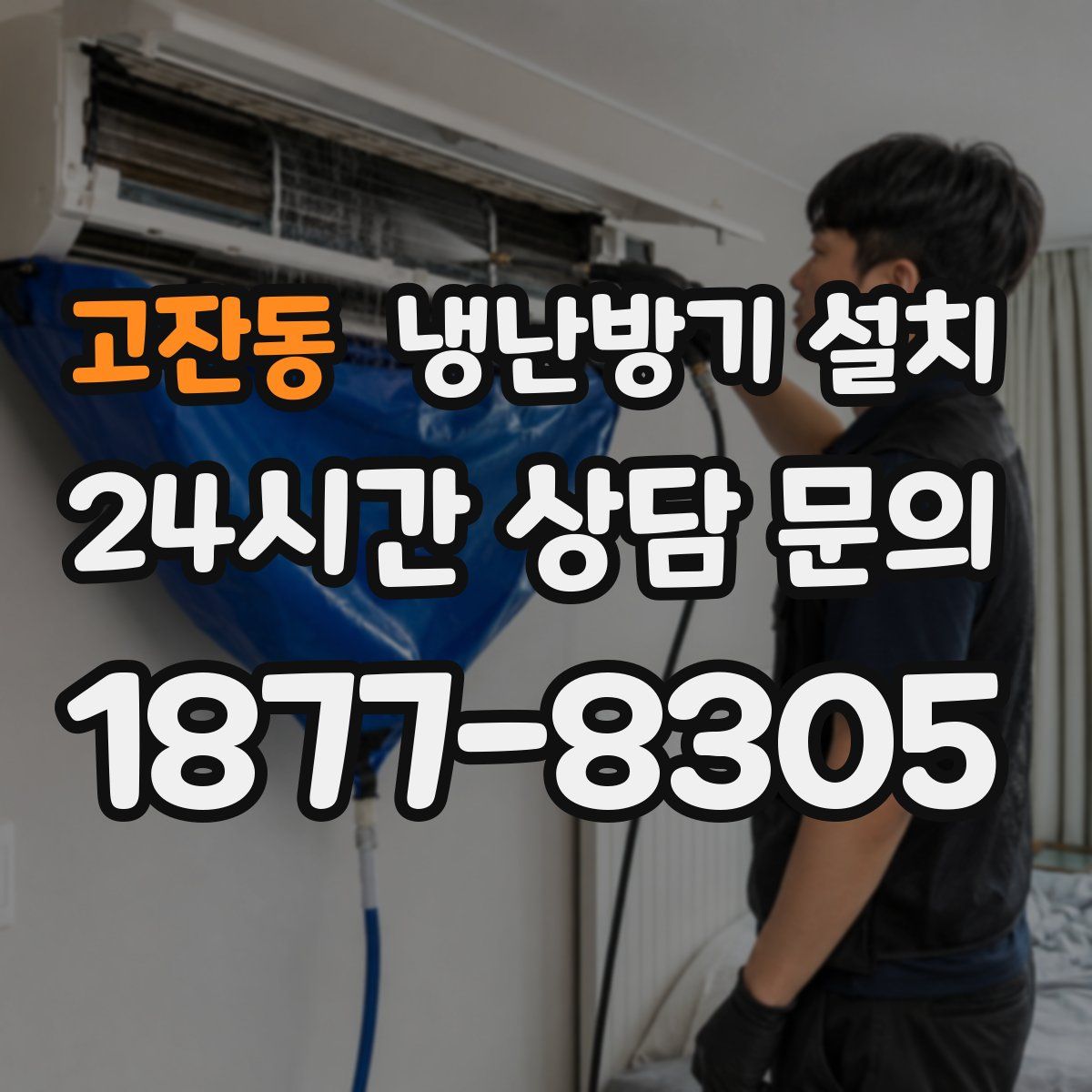 고잔동 냉난방기 설치