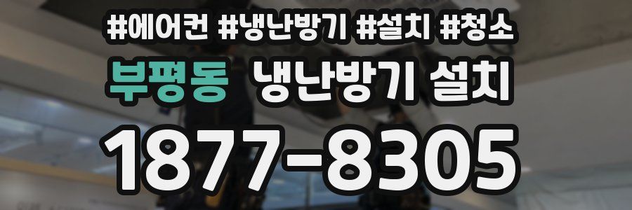 부평동 냉난방기 설치