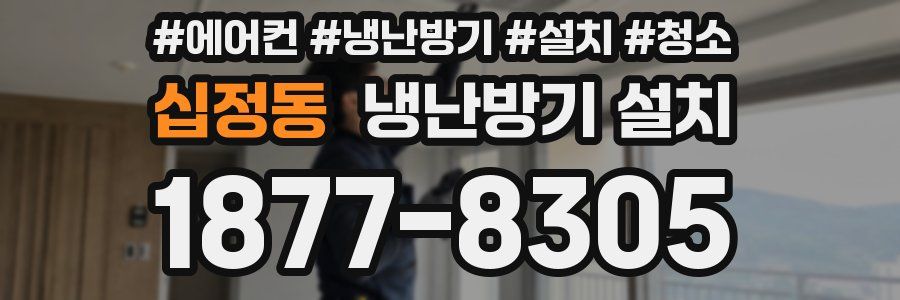 십정동 냉난방기 설치