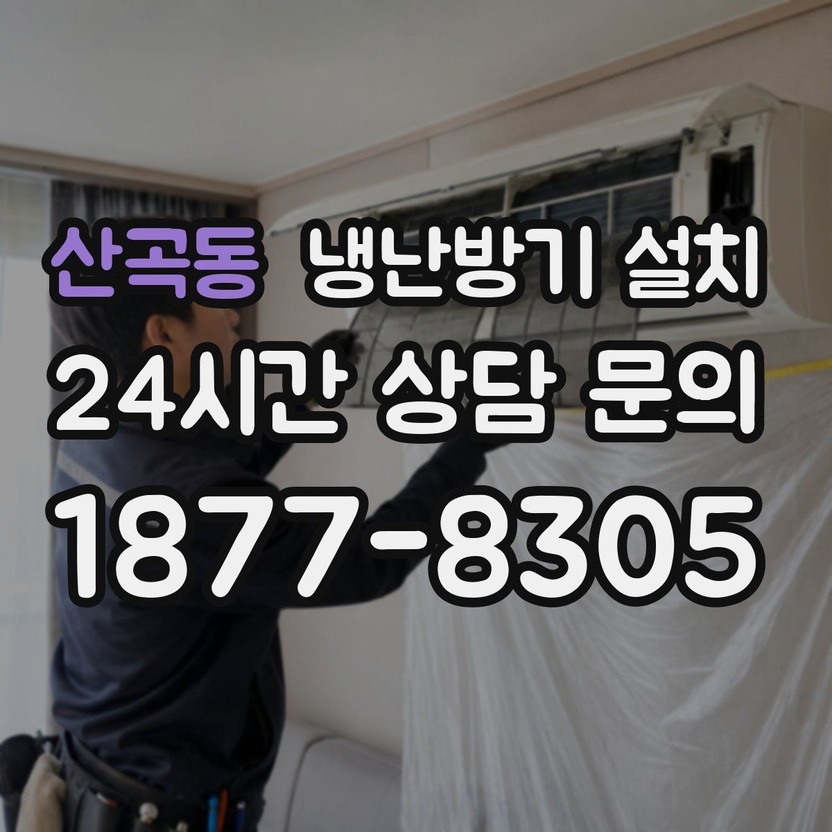 산곡동 냉난방기 설치