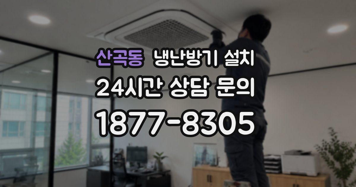 산곡동 냉난방기 설치