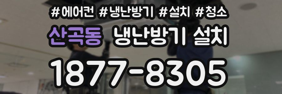 산곡동 냉난방기 설치