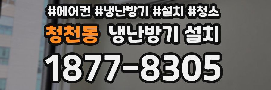 청천동 냉난방기 설치