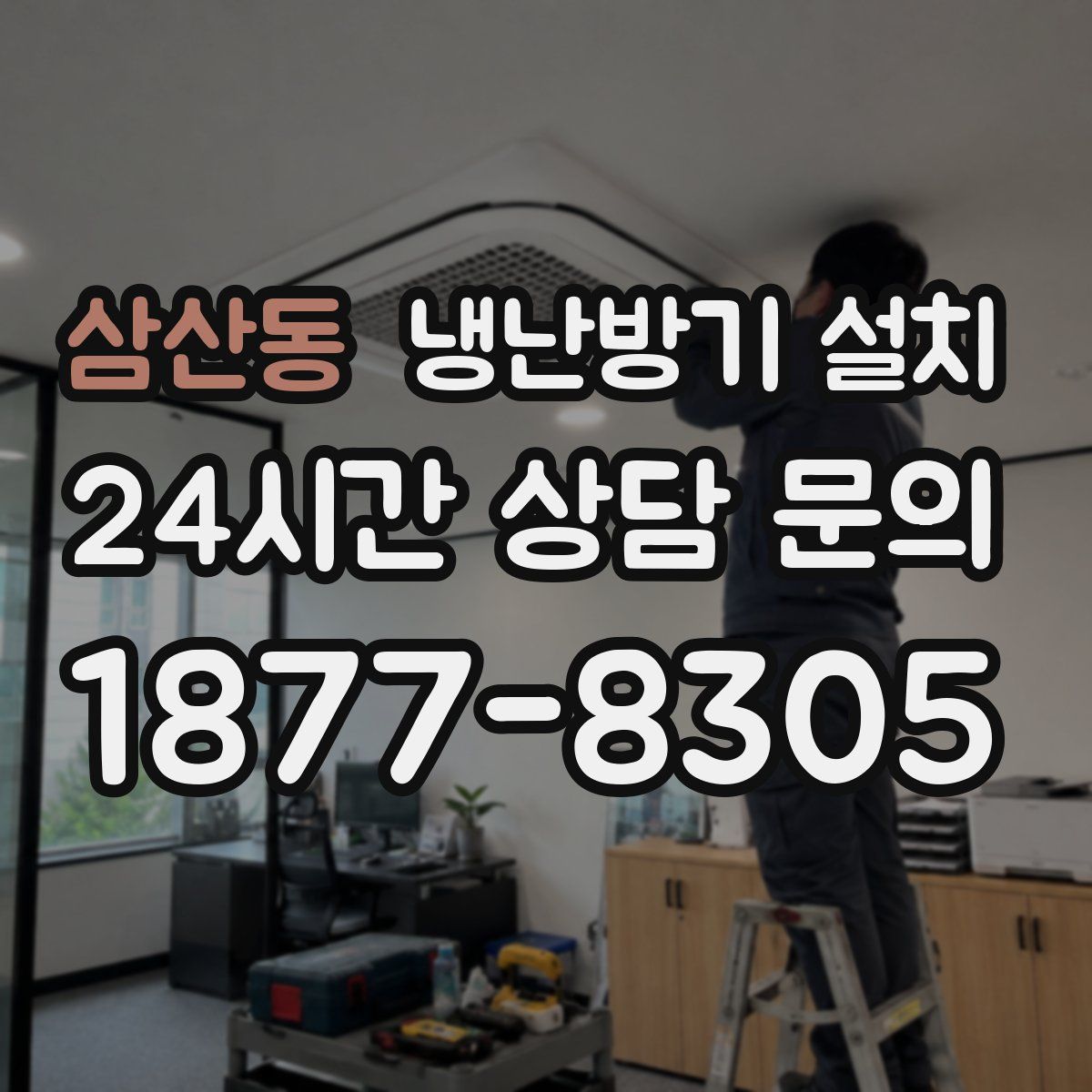 삼산동 냉난방기 설치