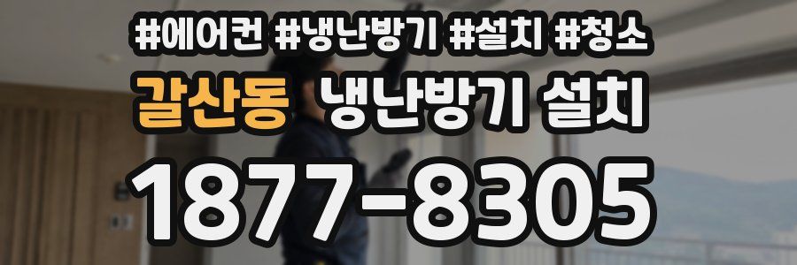 갈산동 냉난방기 설치