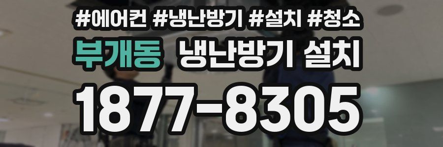 부개동 냉난방기 설치